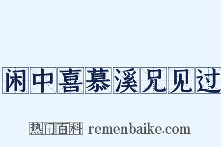 闲中喜慕溪兄见过是什么意思的图片